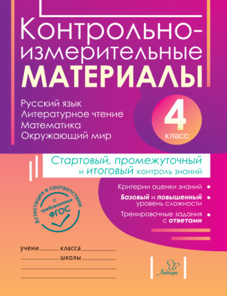 Контрольно-измерительные материалы. Русский язык, литературное чтение, математика, окружающий мир. Стартовый, промежуточный и итоговый контроль знаний. 4 класс. Е. В. Горшкова