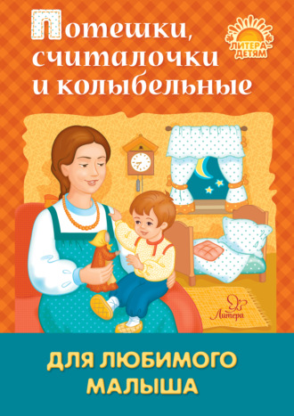 Потешки, считалочки и колыбельные для любимого малыша. Группа авторов