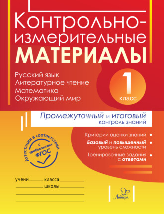 Контрольно-измерительные материалы. Русский язык, литературное чтение, математика, окружающий мир. Стартовый, промежуточный и итоговый контроль знаний. 1 класс. Е. М. Плахута