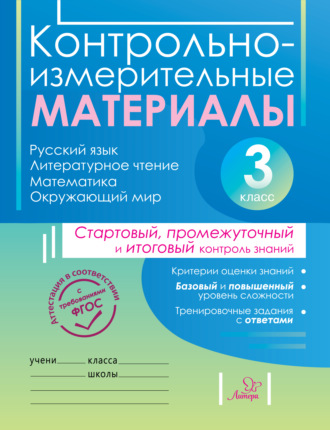 Контрольно-измерительные материалы. Русский язык, литературное чтение, математика, окружающий мир. Стартовый, промежуточный и итоговый контроль знаний. 3 класс. О. С. Таныгина