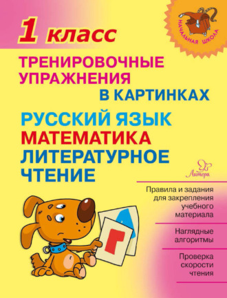 О. Д. Ушакова. Тренировочные упражнения в картинках. Русский язык, математика, литературное чтение. 1 класс