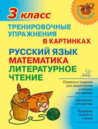 О. Д. Ушакова. Тренировочные упражнения в картинках. Русский язык, математика, литературное чтение. 3 класс