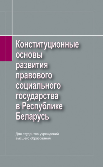 П. Г. Никитенко. Конституционные основы развития правового социального государства в Республике Беларусь