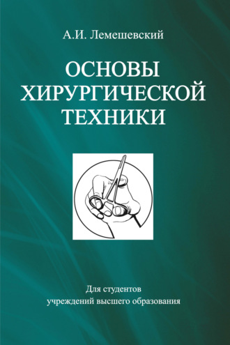 Основы хирургической техники. А. И. Лемешевский
