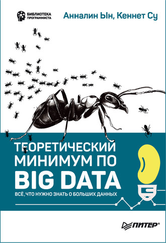 Анналин Ын. Теоретический минимум по Big Data. Всё что нужно знать о больших данных (pdf+epub)