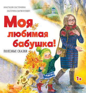 Моя любимая бабушка!. Анастасия Ласточкина