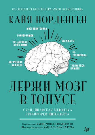 Держи мозг в тонусе. Скандинавская методика тренировки интеллекта. Кайя Норденген
