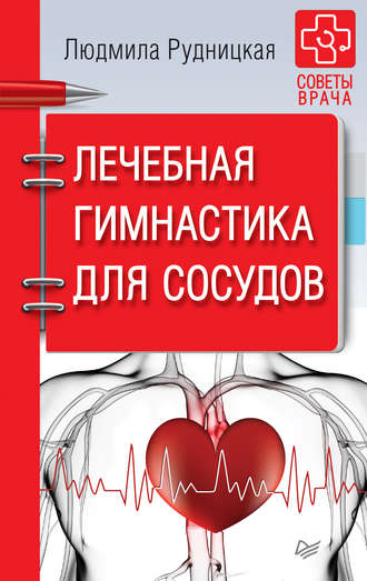 Лечебная гимнастика для сосудов. Людмила Рудницкая