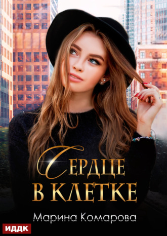 Сердце в клетке. 