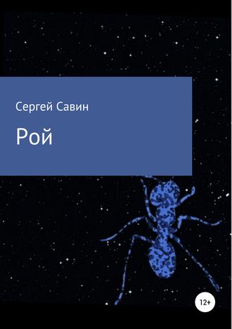 Сергей Савин. Рой