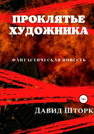 Проклятье художника. Давид Шторк
