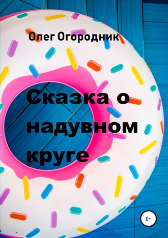Сказка о надувном круге. Олег Ярославович Огородник