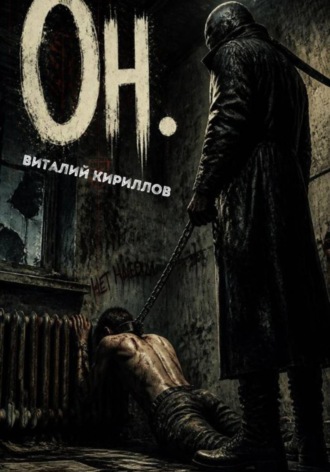 Он. 