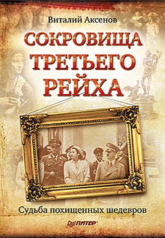 Сокровища Третьего Рейха. Судьба похищенных шедевров. Виталий Евгеньевич Аксенов