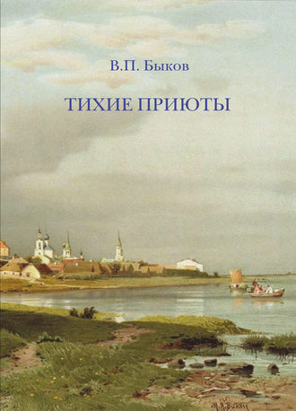 Тихие приюты. В. П. Быков