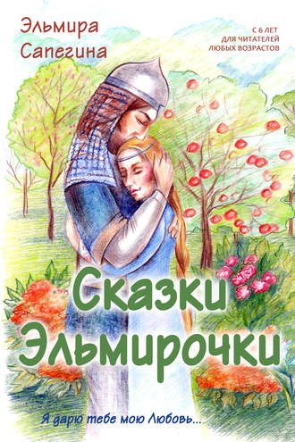 Сказки Эльмирочки. Эльмира Сапегина