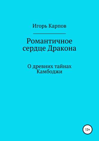 Романтичное сердце Дракона. О древних тайнах Камбоджи. Игорь Карпов