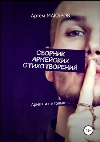 Артём Макаров. Сборник армейских стихотворений