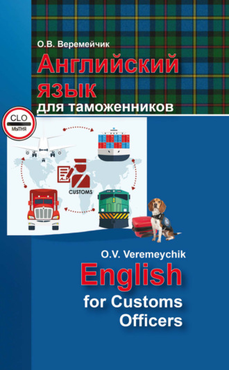 О. В. Веремейчик. Английский язык для таможенников / English For Customs Officers