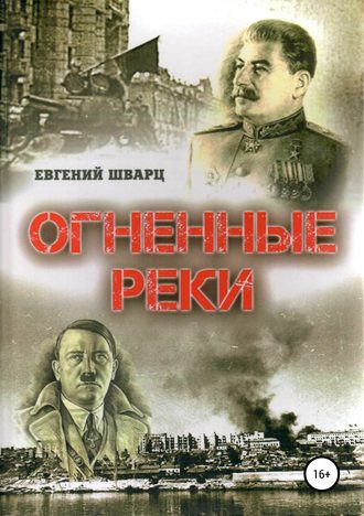 Евгений Лазаревич Шварц. Огненные реки