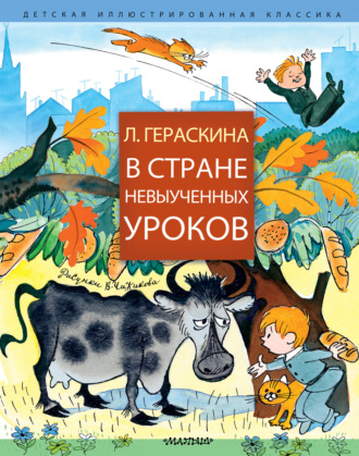 В Стране невыученных уроков (сборник). 