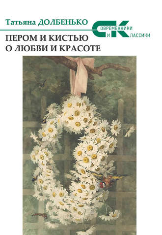 Пером и кистью о любви и красоте. Татьяна Долбенько