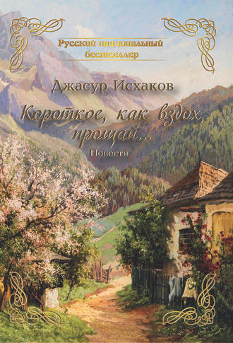 Короткое, как вздох, прощай…. 