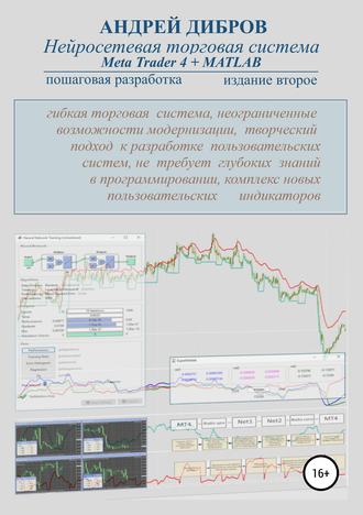 Андрей Дибров. Нейросетевая торговая система Meta Trader 4 + MATLAB. Пошаговая разработка. Издание второе