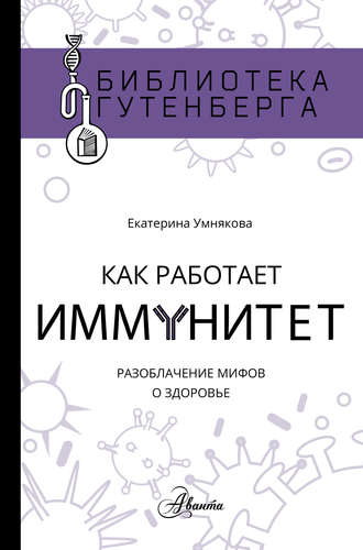 Екатерина Умнякова. Как работает иммунитет