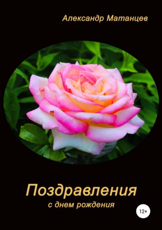 Поздравления с днем рождения. Александр Матанцев