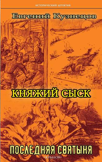 Княжий сыск. Последняя святыня. Евгений Кузнецов