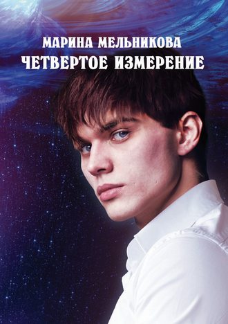 Четвертое измерение. 