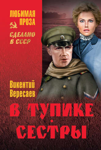 Викентий Вересаев. В тупике. Сестры