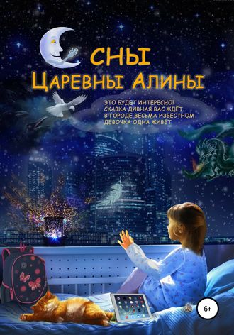 Сны Царевны Алины. Сергей Ермаков
