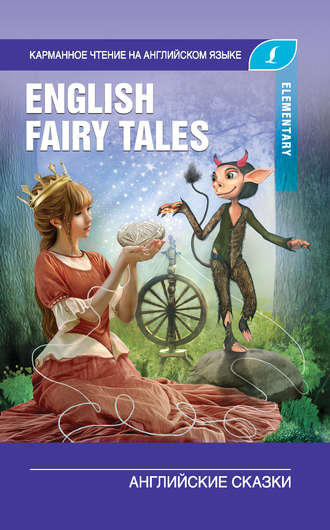 Группа авторов. English Fairy Tales / Английские сказки. Elementary