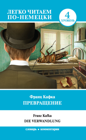 Франц Кафка. Превращение / Die Verwandlung. Уровень 4