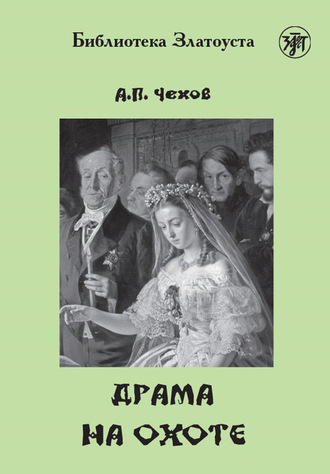 Драма на охоте. 