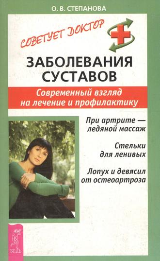 Заболевания суставов. Современный взгляд на лечение и профилактику. 