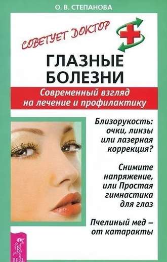 О. В. Степанова. Глазные болезни. Современный взгляд на лечение и профилактику