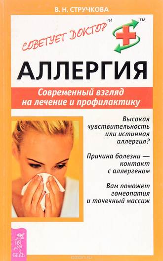 В. Н. Стручкова. Аллергия. Современный взгляд на лечение и профилактику