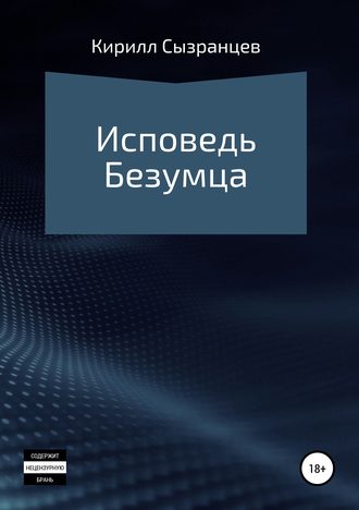 Исповедь безумца. Кирилл Витальевич Сызранцев