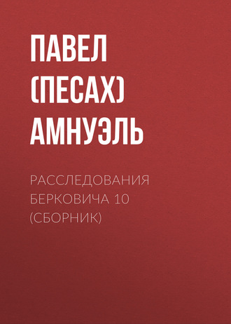 Павел (Песах) Амнуэль. Расследования Берковича 10 (сборник)