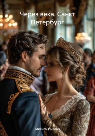 Через века. Санкт Петербург. Мирием Йылдыз