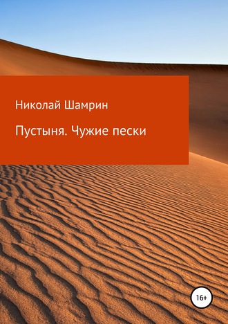 Николай Шамрин. Пустыня. Чужие пески