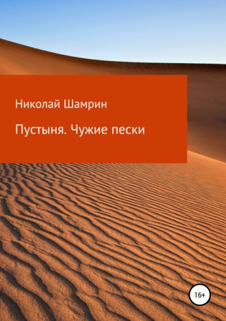 Пустыня. Чужие пески. Николай Шамрин
