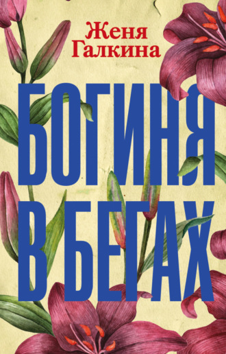 Женя Галкина. Богиня в бегах