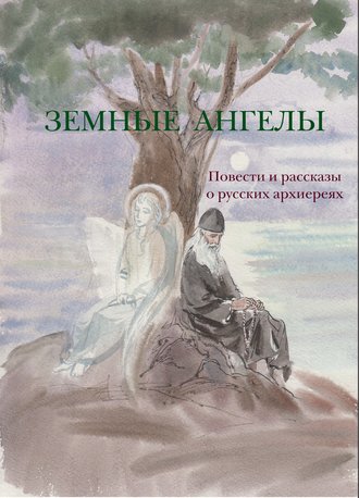Лев Толстой. Земные ангелы (сборник)