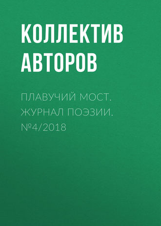 Коллектив авторов. Плавучий мост. Журнал поэзии. №4/2018