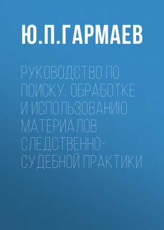 Руководство по поиску, обработке и использованию материалов следственно-судебной практики. 