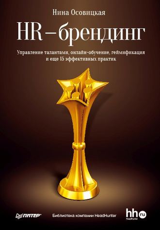 Нина Осовицкая. HR-брендинг. Управление талантами, онлайн-обучение, геймификация и еще 15 эффективных практик